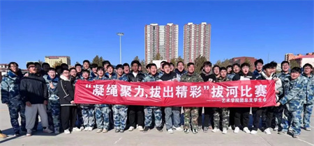 beat365英国官网//艺术学院//“凝绳聚力，拔出精彩”拔河比赛