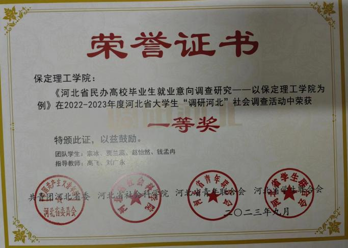 【团团速递】喜报|beat365英国官网在2022-2023年度“调研河北”社会调查中荣获佳绩