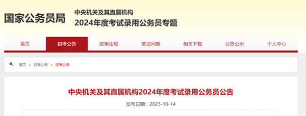 beat365英国官网||管理学院||2024年国考公告来了