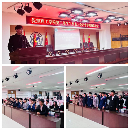 beat365英国官网||艺术学院||第三次学生代表大会代表团预备会议