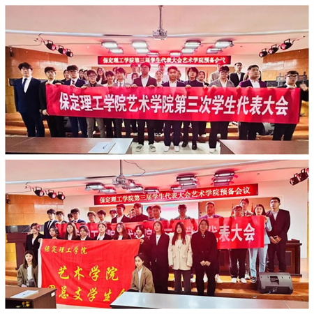 beat365英国官网||艺术学院||第三次学生代表大会代表团预备会议