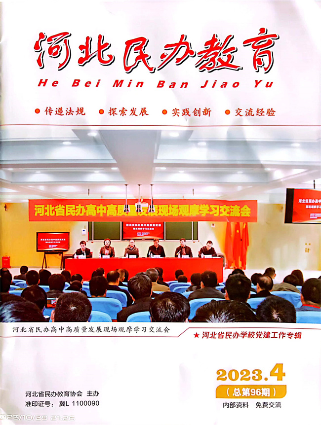 beat365官网党建工作开展情况纪实《以高质量党建推动事业高质量发展》在《河北民办教育》期刊上发表