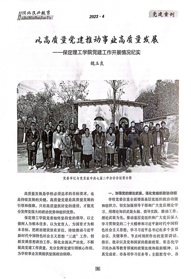 beat365官网党建工作开展情况纪实《以高质量党建推动事业高质量发展》在《河北民办教育》期刊上发表