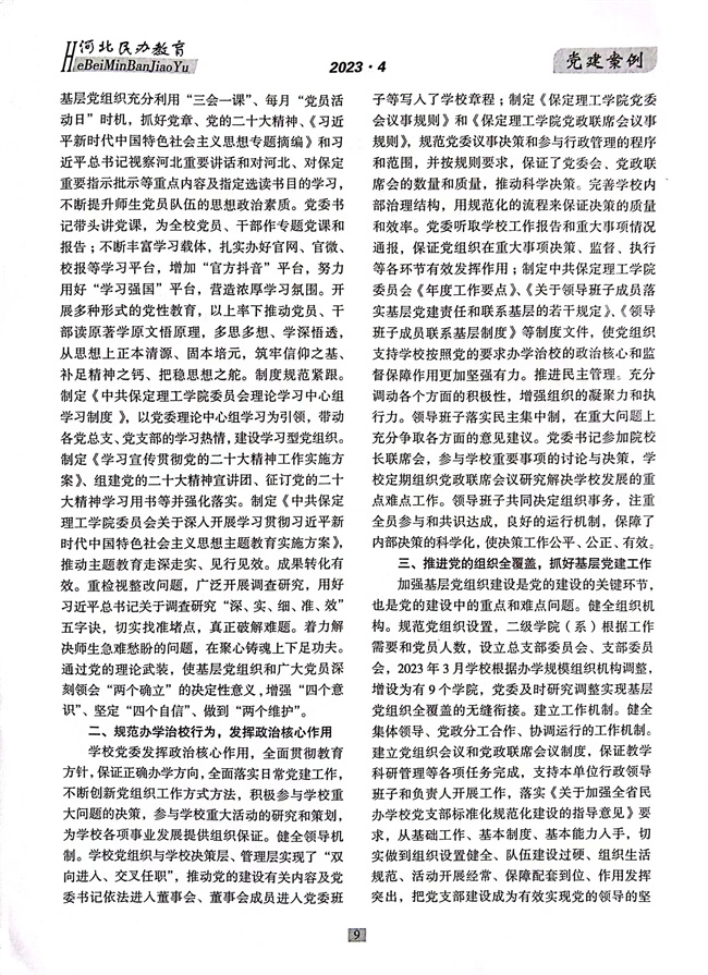 beat365官网党建工作开展情况纪实《以高质量党建推动事业高质量发展》在《河北民办教育》期刊上发表