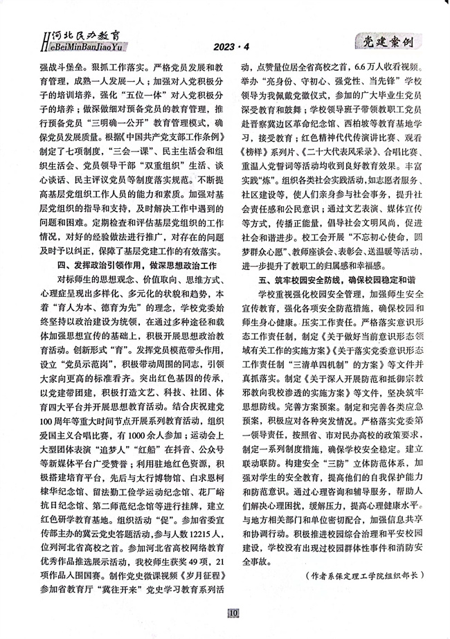 beat365官网党建工作开展情况纪实《以高质量党建推动事业高质量发展》在《河北民办教育》期刊上发表
