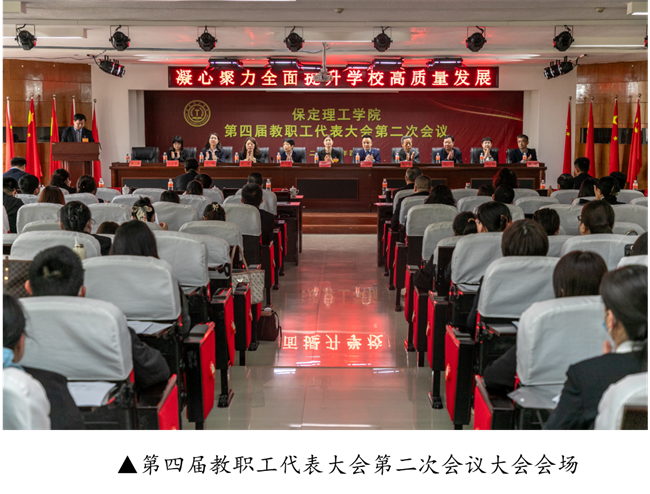 擘画蓝图启新程  赓续奋斗谱新篇--暨beat365英国官网第四届教职工代表大会第二次会议隆重召开