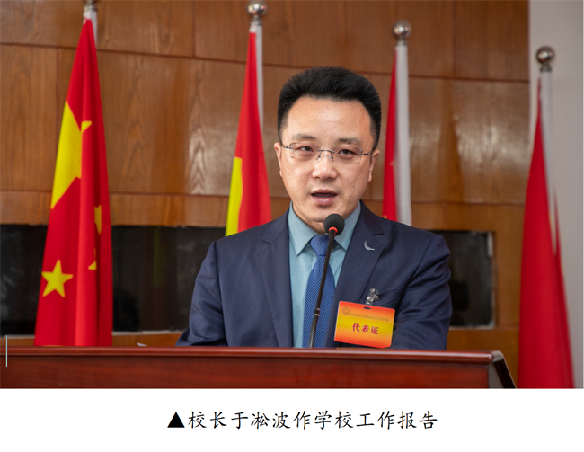 擘画蓝图启新程  赓续奋斗谱新篇--暨beat365英国官网第四届教职工代表大会第二次会议隆重召开