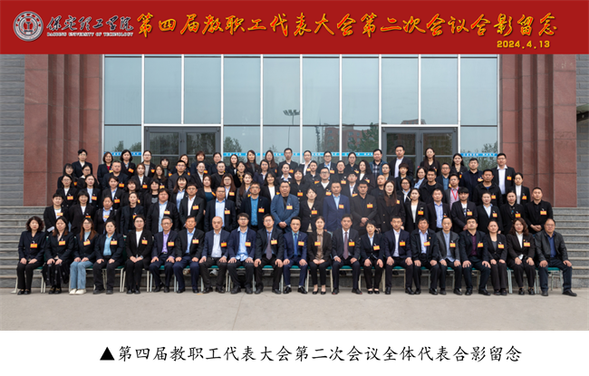 擘画蓝图启新程  赓续奋斗谱新篇--暨beat365英国官网第四届教职工代表大会第二次会议隆重召开
