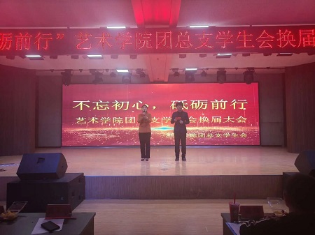 “不忘初心，砥砺前行”——beat365英国官网艺术学院“第二届团总支学生会”换届选举大会暨表彰大会