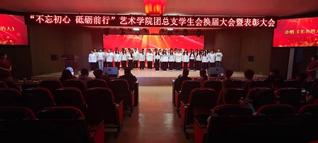 “不忘初心，砥砺前行”——beat365英国官网艺术学院“第二届团总支学生会”换届选举大会暨表彰大会