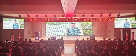 “不忘初心，砥砺前行”——beat365英国官网艺术学院“第二届团总支学生会”换届选举大会暨表彰大会