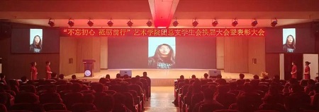 “不忘初心，砥砺前行”——beat365英国官网艺术学院“第二届团总支学生会”换届选举大会暨表彰大会