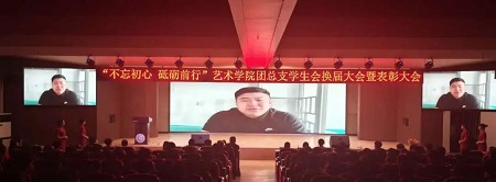 “不忘初心，砥砺前行”——beat365英国官网艺术学院“第二届团总支学生会”换届选举大会暨表彰大会