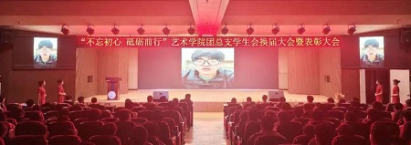 “不忘初心，砥砺前行”——beat365英国官网艺术学院“第二届团总支学生会”换届选举大会暨表彰大会