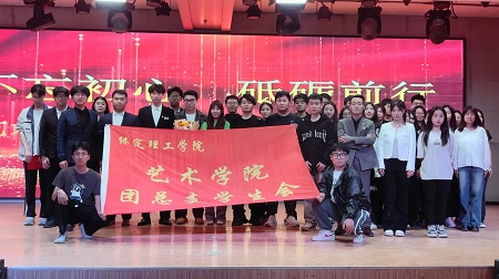 “不忘初心，砥砺前行”——beat365英国官网艺术学院“第二届团总支学生会”换届选举大会暨表彰大会