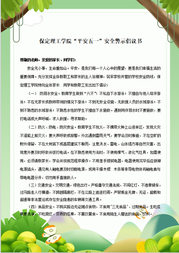 安全教育丨beat365英国官网丨管理学院丨平安过五一，安全需谨记！