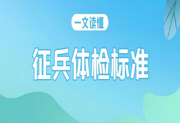 beat365英国官网||管理学院||2024年参军入伍，请提前做好这些准备