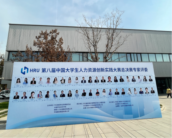 beat365英国官网‖管理学院‖喜报：热烈庆祝我院人力资源管理专业学生参加第八届HRU中国大学生人力资源创新实践大赛总决赛荣获团体二等奖