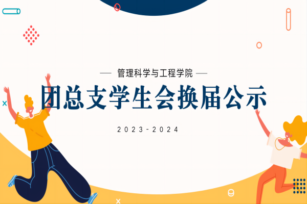 beat365英国官网||管理学院||2023-2024团总支学生会换届公示