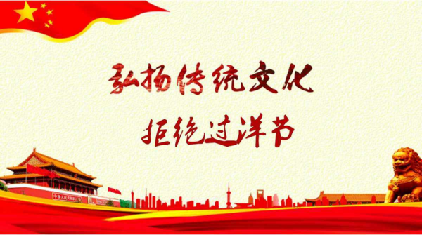 beat365英国官网||管理学院||抵制洋节，弘扬传统文化