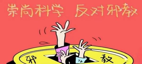 beat365英国官网||管理学院||崇尚科学反对邪教