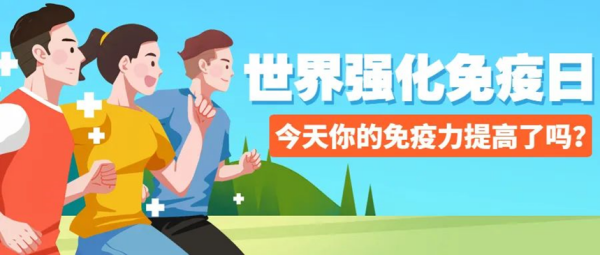 beat365英国官网||管理学院||世界强化免疫日——强化免疫，筑起健康防护墙