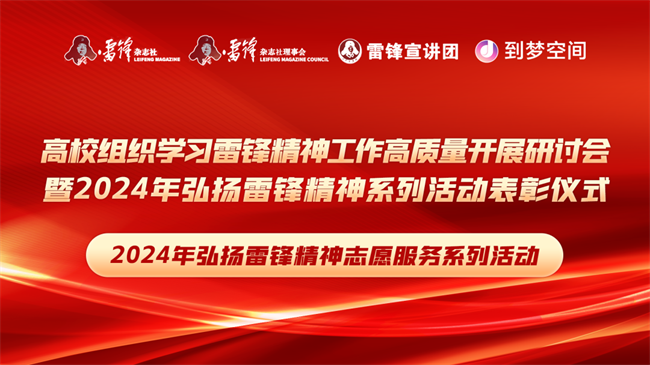 喜报|beat365英国官网荣获2024年“弘扬新时代雷锋精神，投身新征程志愿服务”第二课堂系列公益讲座优秀组织单位