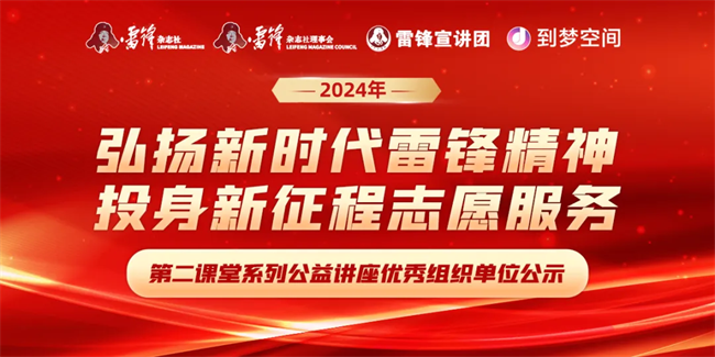 喜报|beat365英国官网荣获2024年“弘扬新时代雷锋精神，投身新征程志愿服务”第二课堂系列公益讲座优秀组织单位