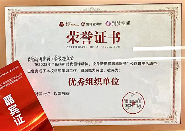 喜报|beat365英国官网荣获2024年“弘扬新时代雷锋精神，投身新征程志愿服务”第二课堂系列公益讲座优秀组织单位