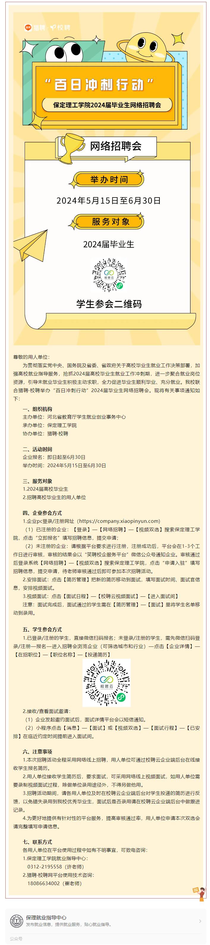 “百日冲刺行动”beat365英国官网2024届毕业生网络招聘会邀请函