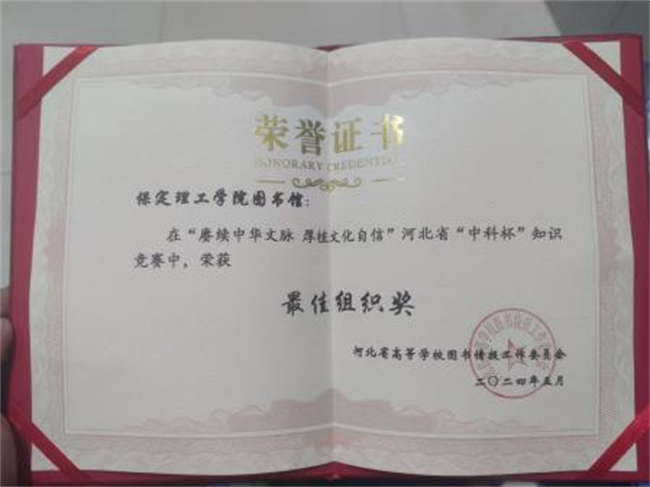 beat365官网图书馆在2024年河北省“中科杯”知识竞赛中获佳绩