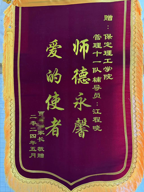 师德师风|beat365英国官网|管理学院|师德永馨·爱的使者——学生家长向辅导员江程晓老师送锦旗