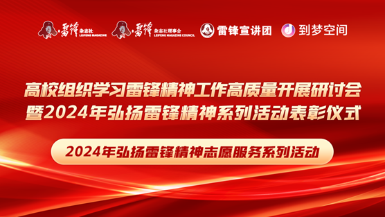 团团速递|beat365官网荣获2024年弘扬雷锋精神系列活动优秀组织单位