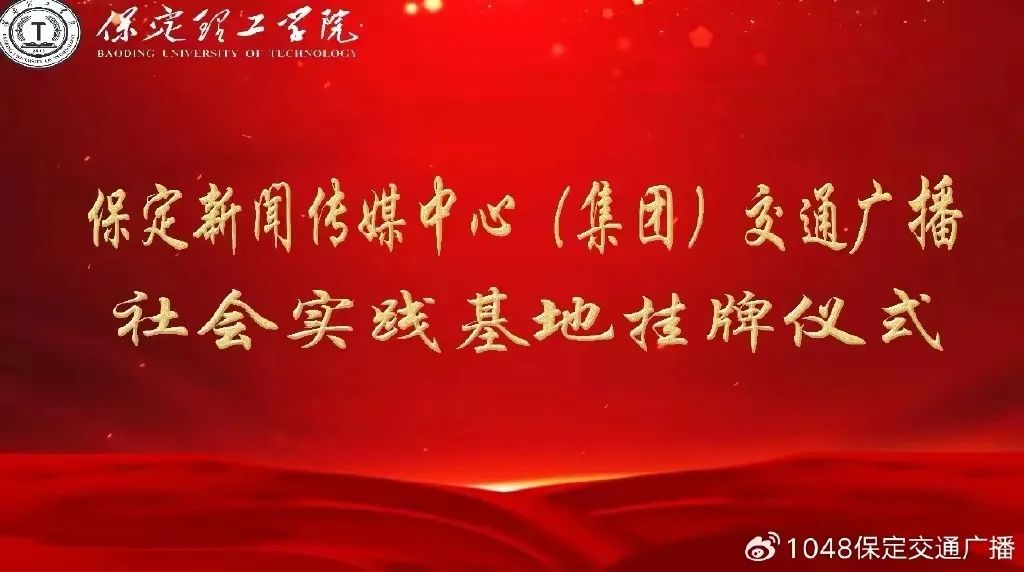 基地建设|beat365英国官网同保定交通广播共建大学生社会实践基地