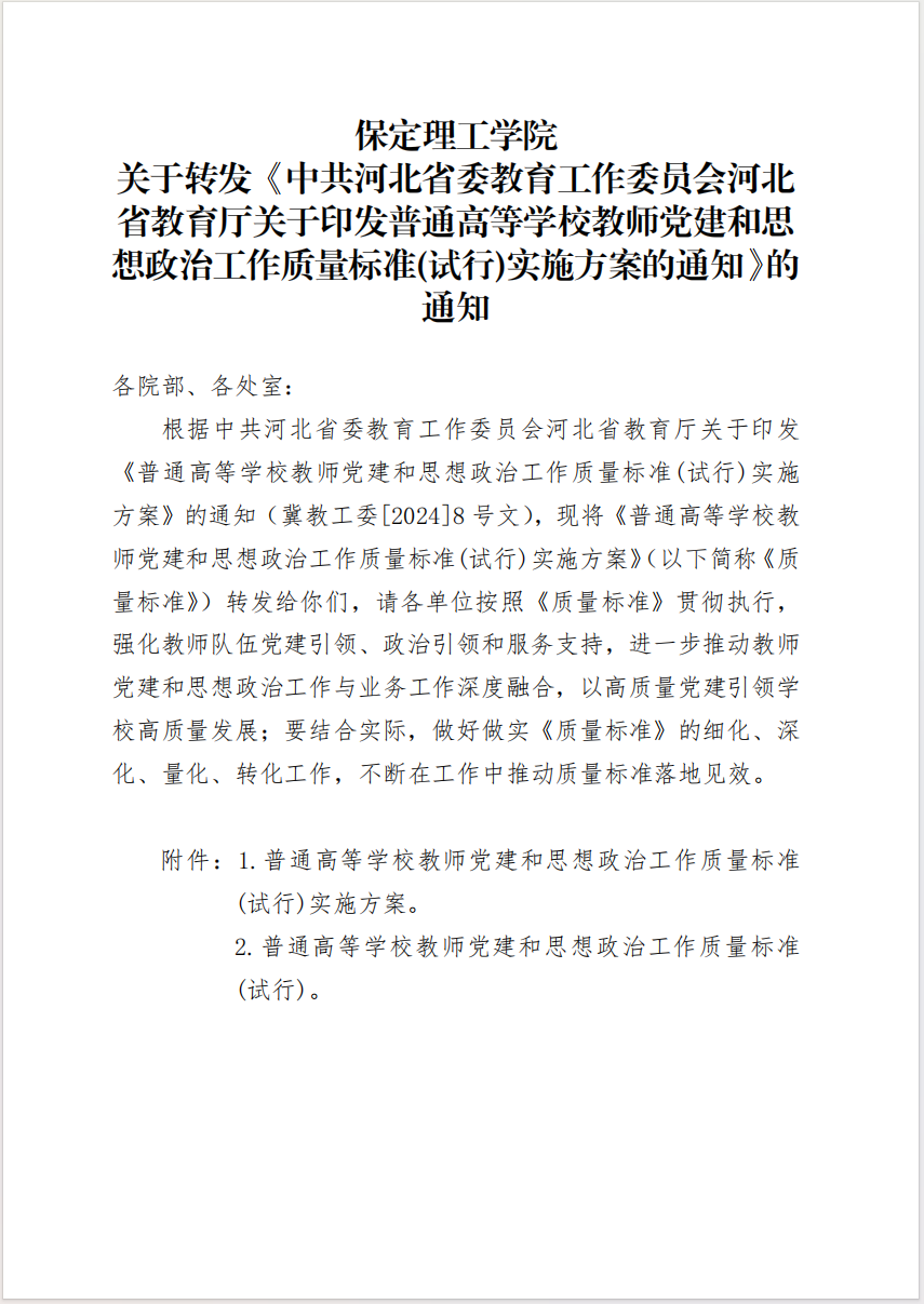 beat365英国官网 关于转发《中共河北省委教育工作委员会河北省教育厅关于印发普通高等学校教师党建和思想政治工作质量标准(试行)实施方案的通知》的通知