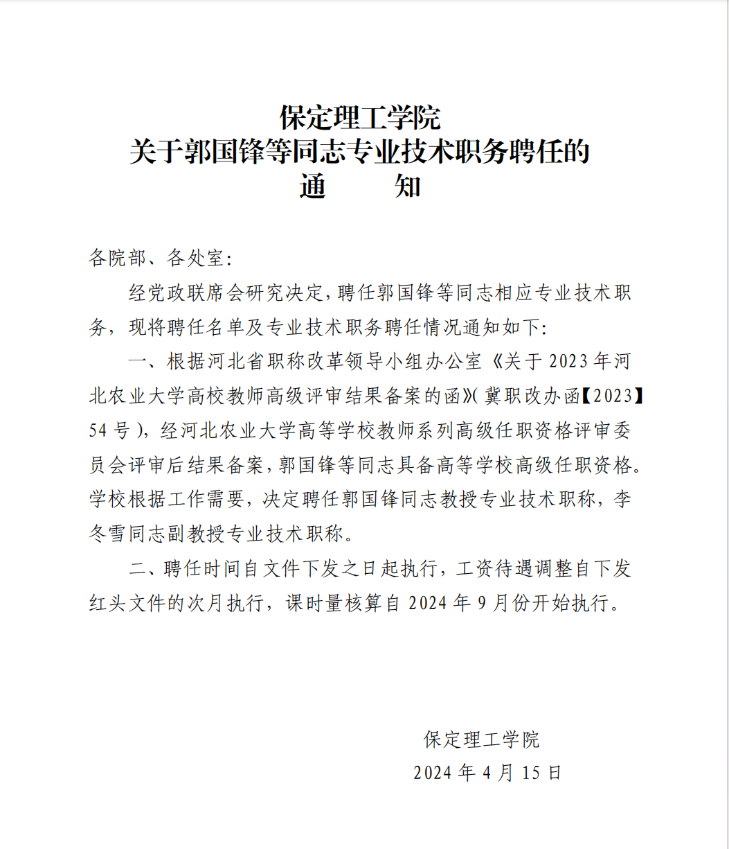 beat365英国官网 关于郭国锋等同志专业技术职务聘任的通知
