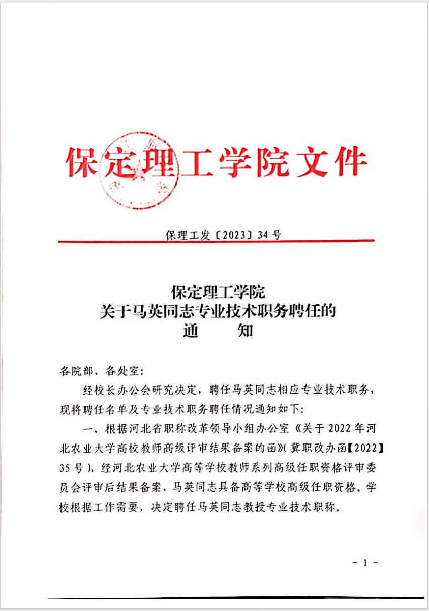 beat365英国官网关于马英等同志专业技术职务聘任的通知