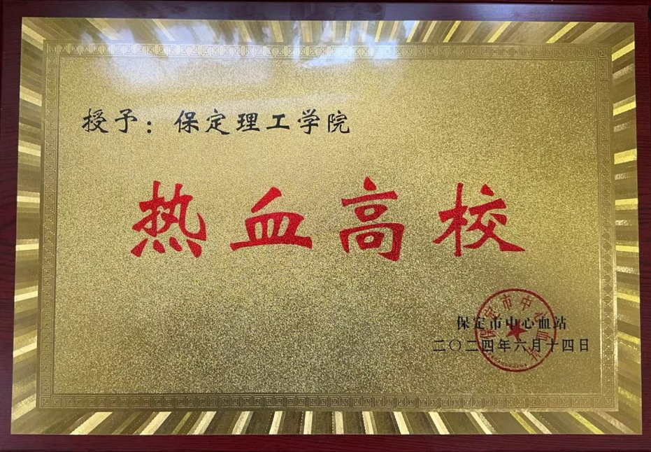 志愿活动|beat365官网受邀参加保定市2024年“世界献血日”主题活动,喜获“热血高校”奖