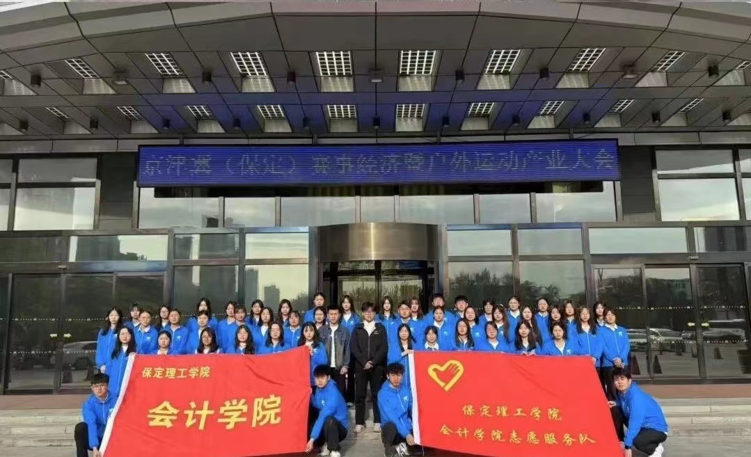 保理会计学院beat365英国官网会计学院志愿服务队圆满完成京津冀(保定)赛事经济暨户外运动产业大会志愿服务工作