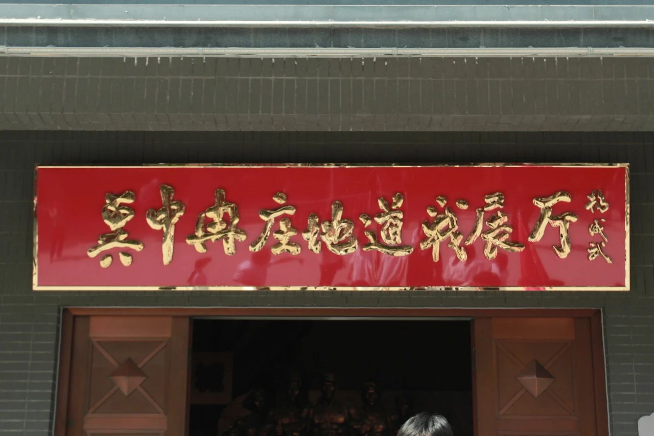 beat365英国官网信息科学与工程学院 前往冉庄地道战纪念馆开展牌仪式