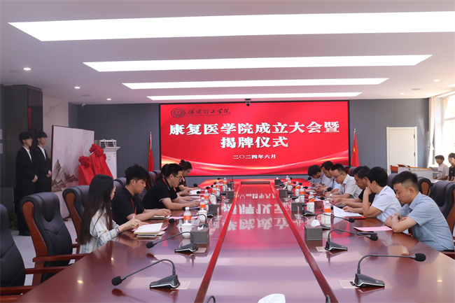 beat365英国官网康复医学院成立大会暨揭牌仪式顺利举行