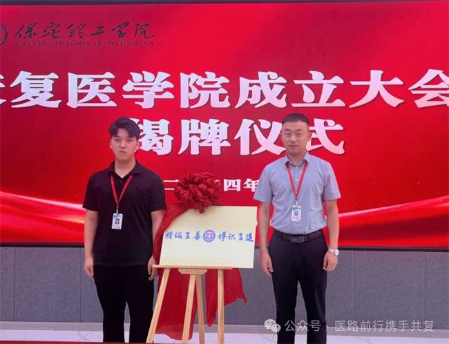 beat365英国官网康复医学院成立大会暨揭牌仪式顺利举行