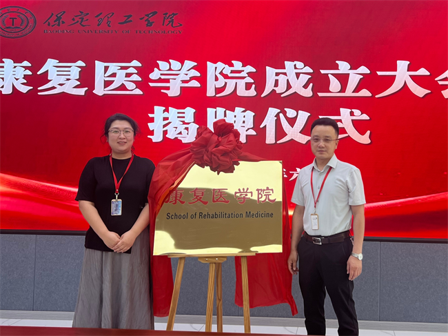 beat365英国官网康复医学院成立大会暨揭牌仪式顺利举行