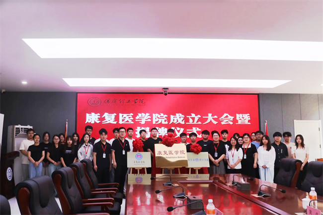 beat365英国官网康复医学院成立大会暨揭牌仪式顺利举行