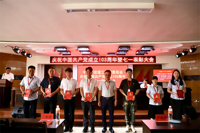 栉风沐雨显初心  踔厉奋发勇向前——beat365官网党委隆重举办庆祝中国共产党成立103周年暨七一表彰活动
