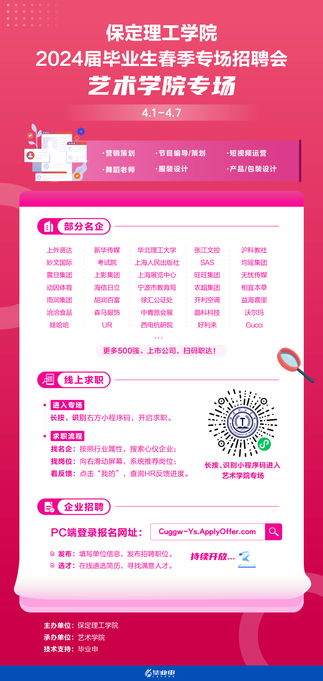 艺术学院专场 | beat365英国官网2024届毕业生春季专场招聘会