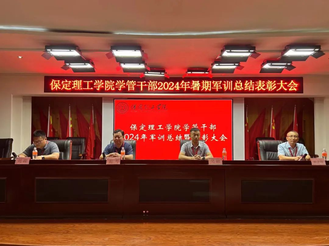 beat365英国官网‖学管干部2024年暑期军事训练考核评比暨表彰大会