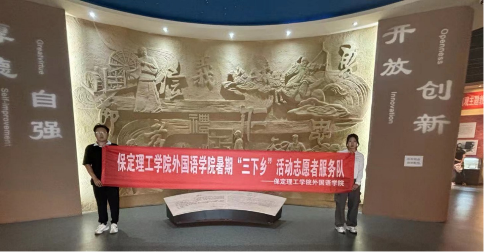 社会实践(十)|学习璀璨历史,感悟优秀文化——beat365英国官网外国语学院大学生“三下乡”社会实践活动