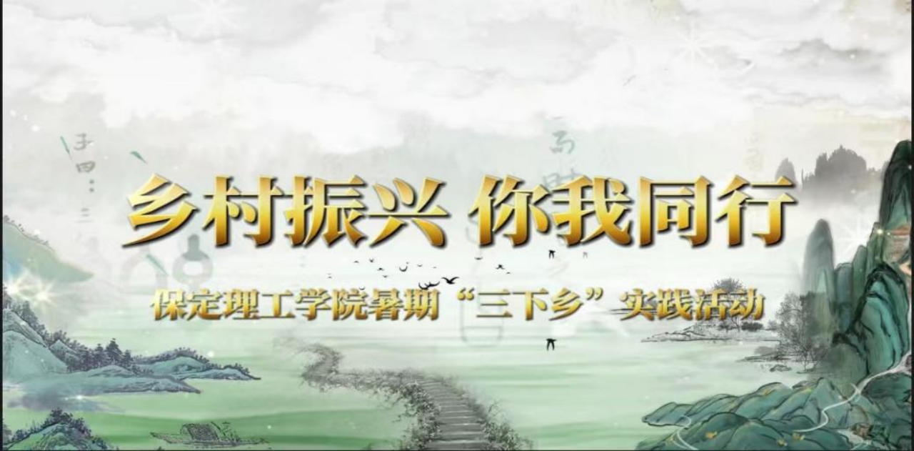 社会实践(八)|助力乡村振兴,绽放青春风采——beat365英国官网教育学院暑期“三下乡”实践活动