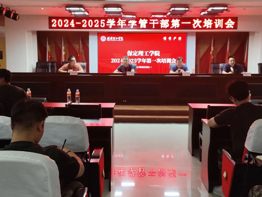 beat365英国官网||行远自迩,笃行不怠——2024-2025学年学管干部第一次培训会